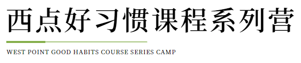 emc体育：西点不止是军事在这里你的孩子将会有更快乐、更合适的假日成长计划！(图6)