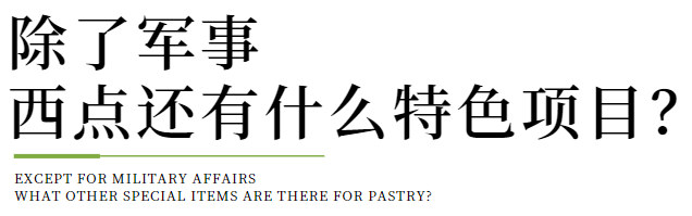 emc体育：西点不止是军事在这里你的孩子将会有更快乐、更合适的假日成长计划！(图10)