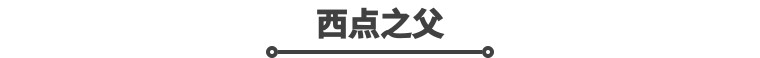 emc体育：西点挂着军校皮练成工程狼(图7)