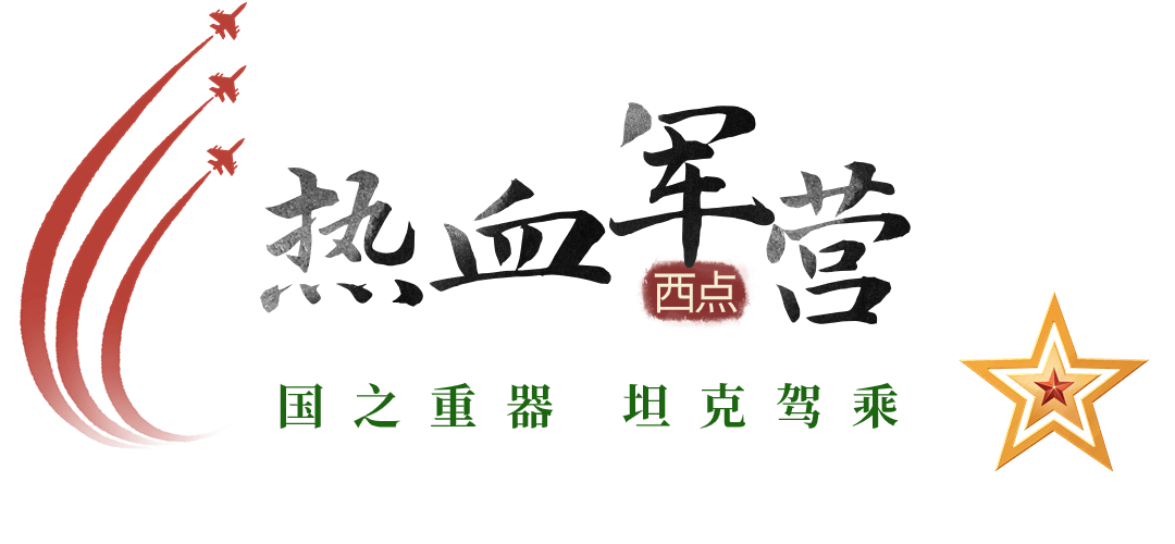 西点好习惯夏令营震撼上线w+小勇士入伍的赛事营(图10)