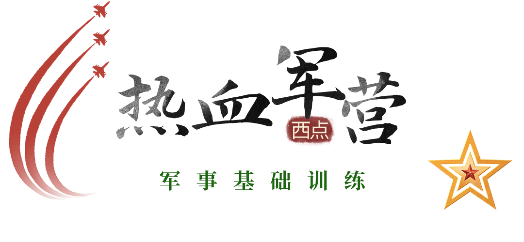 西点好习惯夏令营震撼上线w+小勇士入伍的赛事营(图3)