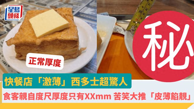 气笑了！香港餐厅“超薄”三明治食客亲自测量厚度仅5毫米！