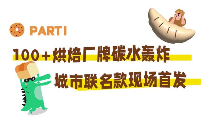 emc体育：广州膨胀面包节回来了！100家参展品牌名单出炉还有城市限定联名款、全新主题周边预告！(图2)